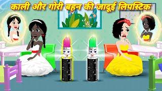 काली और गोरी बहन की जादुई लिप्स्टिक HINDI CARTOON  LATEST HINDI STORY cartoon video  magical story