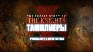 ТАЙНАЯ ИСТОРИЯ РЫЦАРЕЙ ТАМПЛИЕРОВ  1 СЕРИЯ  РОЖДЕНИЕ БРАТСТВА  ДОКУМЕНТАЛЬНЫЙ ФИЛЬМ