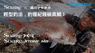 【SOARE 21秋冬新產品】SOAREｘ湯川MASATAKA 輕型釣遊、 釣獲紀錄級真鯛