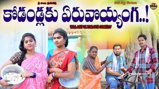 కోడండ్లకు ఏరువొయ్యంగా..KODANDLAKU ERUVOYYANGAMANA PALE MATALUVILLAGE COMEDYSWAPNAVIDEOS