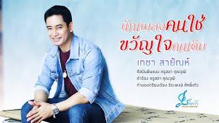 นักเพลงคนใช่ ขวัญใจคนเดิม - เกชา สายัณห์ {Official MV} Cover