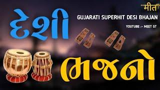 દેશી ભજનો  Gujarati Superhit Desi Bhajan  Gujarati Popular Bhajan  #gujaratibhajan