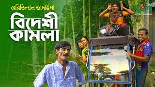 বিদেশী কামলা  Bideshi Kamla  অরিজিনাল ভাদাইমা ও রবিচেংগু  Original Vadaima New Comedy Koutuk 2021