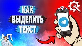 Как выделить текст в Телеграмме?