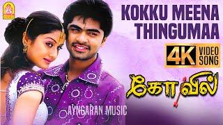 Kokku Meena Thingumaa - 4K Video Song  கொக்கு மீன திங்குமா  Kovil  STR  Sonia  Harris Jayaraj