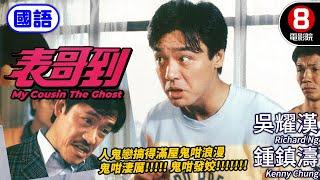 洪金寶監製 吳耀漢主演 奇幻恐怖喜劇｜表哥到 國語 My Cousin The Ghost｜鍾鎮濤｜吳耀漢｜黃韻詩｜午馬｜ENG／繁／簡CC字幕｜8號電影院 HKMovie｜香港電影01｜1987