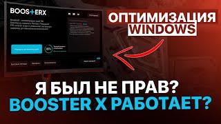 Я БЫЛ НЕ ПРАВ? BOOSTER X РАБОТАЕТ? - ПЕРЕПРОВЕРКА ОПТИМИЗАЦИИ WINDOWS 1011 от IOSIPH