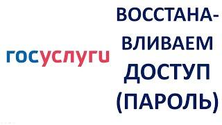 Как восстановить пароль на Госуслугах Как восстановить доступ к Госуслугам Пошаговая инструкция