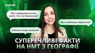 Суперечливі запитання на НМТ з географії  ZNOHUB