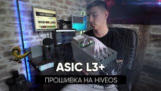 Настройка запуск  и прошивка асика L3+ на Hiveos. Если асик не прошиваеться