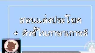 Liveสอนแต่งประโยคเกาหลี+ทริค  II ภาษาเกาหลีน่ารู้