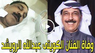 عاجل  وفاة الفنان الكويتي عبدالله الرويشد منذ قليل في المستشفي في إلمانيا وهذا آخر ظهور له سيبكيك