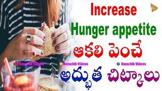 ఆకలి వేయాలంటే ఇలా చేయాలి  Increase Hunger Appetite  Wonderful Health Benefits @BumchikVideos