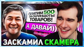 Братишкин СМОТРИТ - Как Заскамить Скамера? легко сможет любой