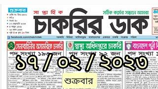 saptahik chakrir khobor 1  2023  সাপ্তাহিক চাকরির খবর  চাকরির খবর  jobs news today