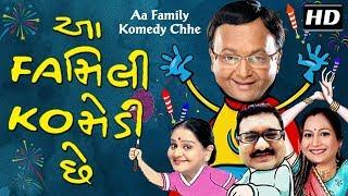 Aa Family Komedy Chhe WITH Eng subtitles  Gujarati Comedy Natak Full 2017  Sanjay Goradia  Jagesh