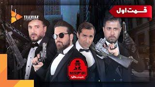 سریال شبهای مافیا 1 - فصل 1 -  قسمت 1  Shabhaye Mafia 1 Series - Season 1 - Episode 1