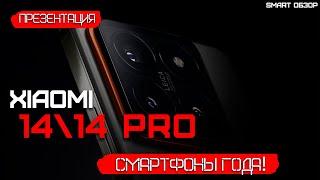 Xiaomi 14 и 14 Pro ЛУЧШИЕ СМАРТФОНЫ ГОДА ПРЕЗЕНТАЦИЯ ЗА 12 МИНУТ