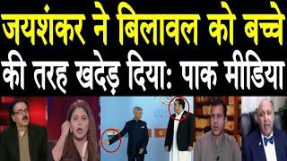 Jaishankar Ne Bilawal Ko Bacche Ki Tarah Khader Diya  PAK MEDIA ON INDIA LATEST WCommentary