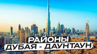 Районы Дубая - Даунтаун Центр