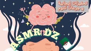 تحفيزات و جرعات إيجابية تساعدك ع النوم + همس ASMR DZ  أسمر بالعربي