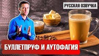 Буллетпруф Как совмещать кофе с аутофагией и голоданием? русская озвучка