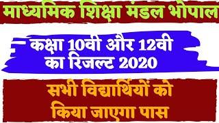 mp board exam news 2020 mp board result 2020 एमपी बोर्ड का रिजल्ट कब आएगा Class 10th result 2020