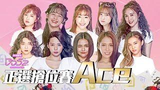 《DD52》正選搶位賽ACE｜【菱格世代DD52】EP2 精華｜楊丞琳 潘瑋柏 漢典 陳立農 茄子蛋