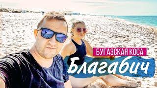Идеальный пляж для отдыха с детьми на Черном море Благовещенская  Бугазская коса 2020