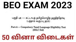 BEO EXAM 2023 கட்டாய தமிழ் மொழி தகுதித் தேர்வு பத்தாம் வகுப்பு தரம்