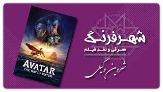 AVATAR معرفی و نقد فیلم آواتار