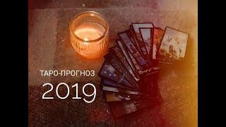 ТАРО ПРОГНОЗ БЛИЗНЕЦЫ на 2019 год