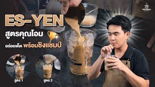 Es-Yen สูตรคุณโอม อร่อยเด็ด พร้อมชิงแชมป์   Easy Coffee EP.143