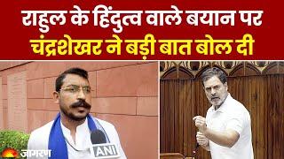 Chandrashekhar Azad Ravan ने Rahul Gandhi के Hindutva वाले बयान पर बड़ी बात बोल दी  Hindi News