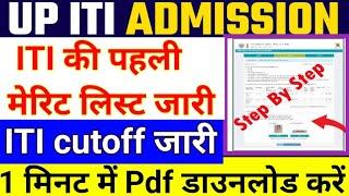 UP ITI मेरिट लिस्ट जारी  ️  up ITI merit list kab aayegi up ITI cut off 2024 ITI merit list dekhe