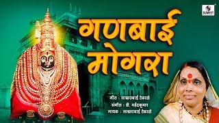 Ganbai Mogara  Orignal  Marathi Video Song - Sumeet Music