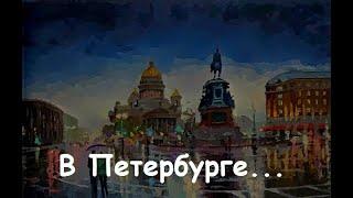 В Петербурге... - Анимация - смотреть ночью в дождь