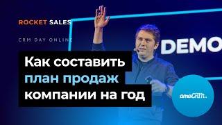 «Как составить план продаж компании на год»  Константин Кузнецов на CRM DAY ONLINE