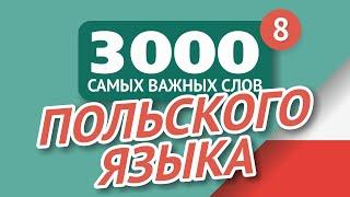   ПОЛЬСКИЕ СЛОВА – ЧАСТЬ #8 - 3000 самых важных слов 