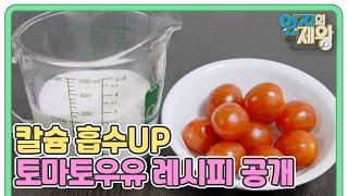 장 건강 지키려면 칼슘을 섭취하라 칼슘 흡수UP 토마토우유 만드는 레시피 공개 MBN 240227 방송