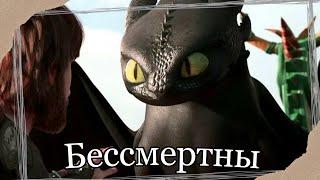 HTTYD  Бессмертны