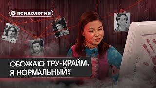 Я обожаю тру-крайм. Со мной все ок?