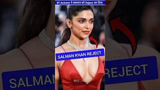 इन Actress ने Salman khan को reject कर दिया था  ByBolly_tube