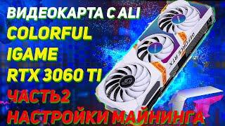 COLORFUL IGAME RTX 3060 TI настройки для майнинга