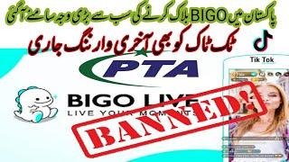 Bigo Live Ban in Pakistan by PTA  بیگو لائیو پاکستان میں مکمل بلاک