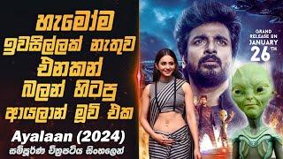 ඔයාගෙ හොඳම යාලුවා පිටසක්වල ජීවියෙක් වුනොත් ?   Ayalaan 2024 Movie Review in Sinhala