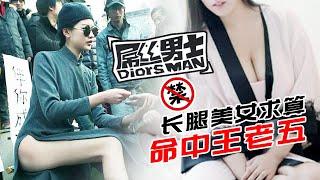 爆笑情景喜剧《屌丝男士》之算命篇 （大鹏柳岩沈腾贾玲）Diors Man  Caravan中文剧场