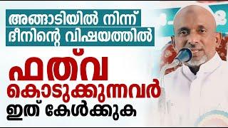 അങ്ങാടിയിൽ നിന്ന് ദീനിൻ്റെ വിഷയത്തിൽ ഫത്വ കൊടുക്കുന്നവർ ഇത് കേൾക്കുക  RAHMATHULLA QASIMI