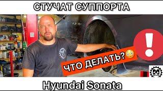 Ремонт суппортов Хендай Соната. Стучат задние суппорта Hyundai Sonata. Что делать? Лайфхак