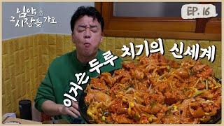 님아 그 시장을 가오_EP. 16_제주 제주도 가신다구요? 이 식당 하나만 알아두세요